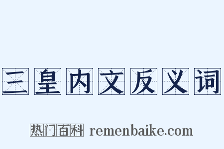 三皇内文反义词是什么意思的图片